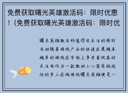 免费获取曙光英雄激活码：限时优惠！(免费获取曙光英雄激活码：限时优惠延续！)