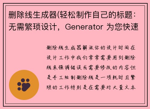 删除线生成器(轻松制作自己的标题：无需繁琐设计，Generator 为您快速生成)