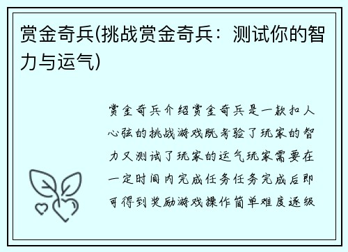 赏金奇兵(挑战赏金奇兵：测试你的智力与运气)