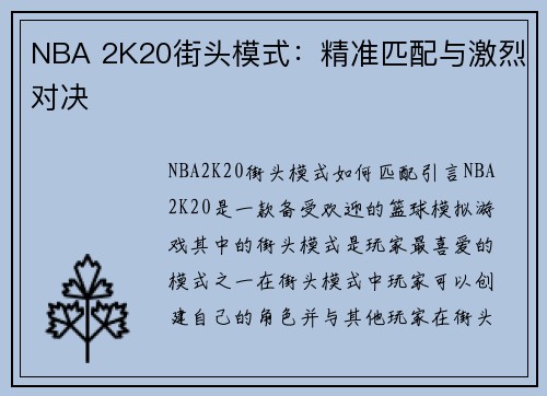 NBA 2K20街头模式：精准匹配与激烈对决