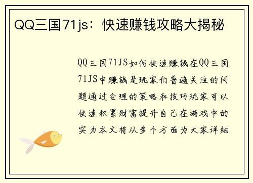 QQ三国71js：快速赚钱攻略大揭秘