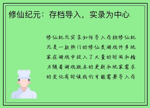 修仙纪元：存档导入，实录为中心